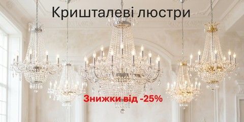 Кришталеві люстри